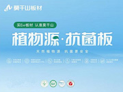 莫干山植物源抗菌板強(qiáng)勢上新，用實(shí)力領(lǐng)航健康家裝